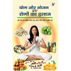 Yog Aur Bhojan Dwara Rogo Ka Ilaj in Hindi by Pal Grover, Satya(योग और भोजन द्वार  रोग का इलाज)